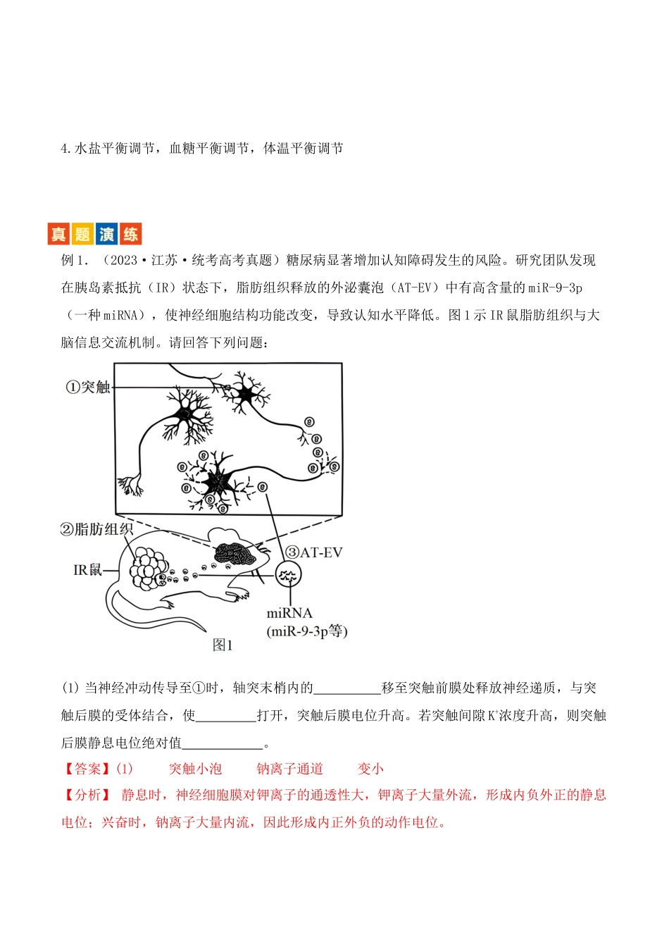 题型08 动物生命调节(3大考向模型解题)(解析版).docx_第3页