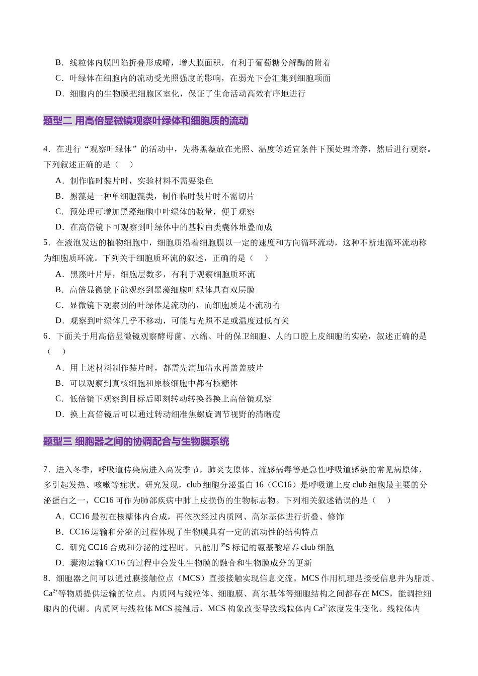 第06讲 细胞器和生物膜系统(练习)(学生版).docx_第2页