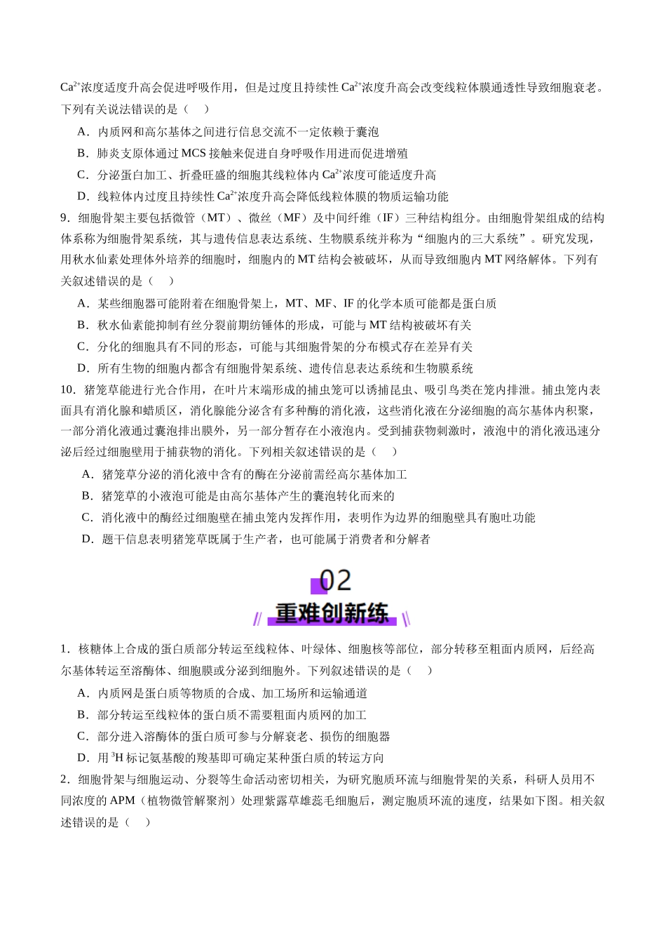 第06讲 细胞器和生物膜系统(练习)(学生版).docx_第3页