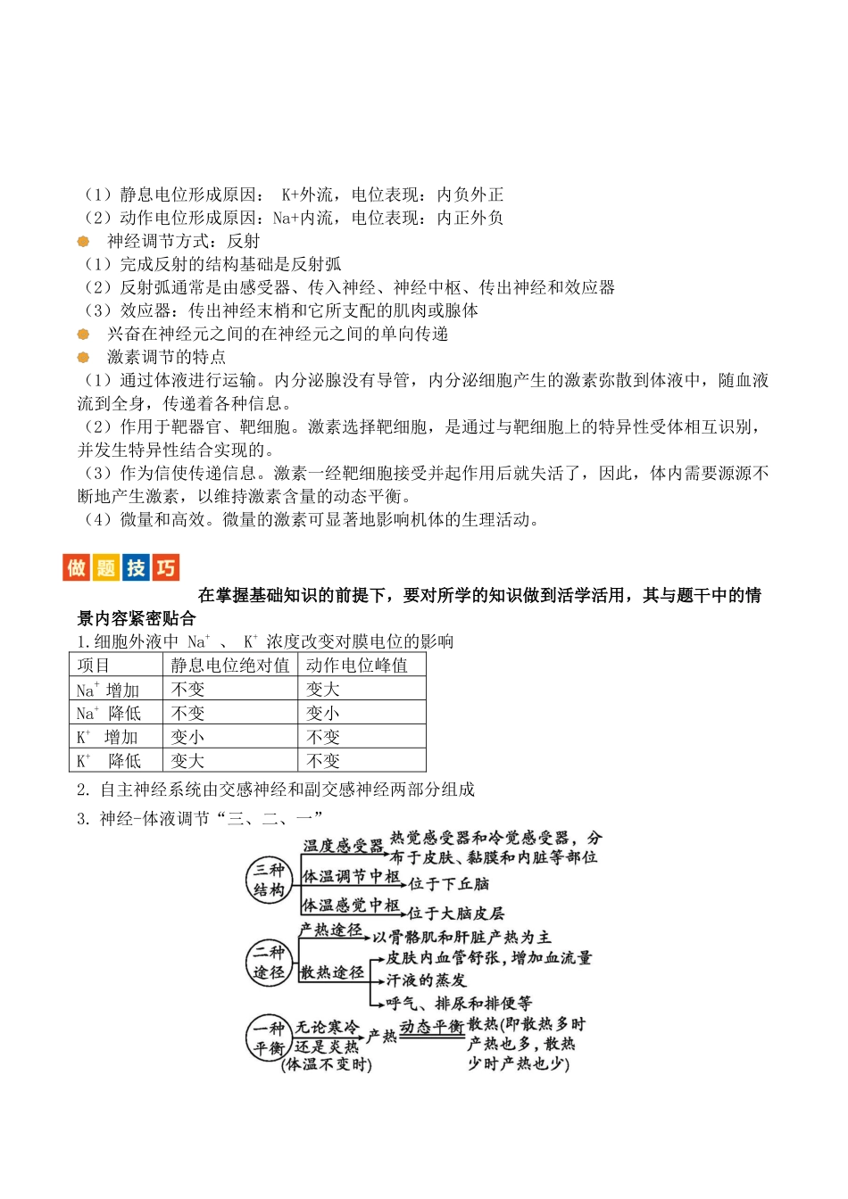 题型08 动物生命调节(3大考向模型解题）（原卷版）.docx_第2页