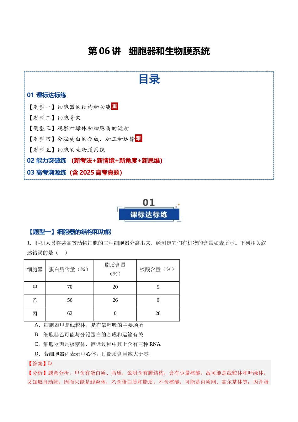 第06讲 细胞器和生物膜系统(专项训练)(黑吉辽蒙专用)(教师版).docx_第1页