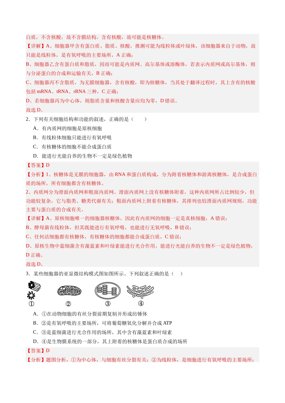 第06讲 细胞器和生物膜系统(专项训练)(黑吉辽蒙专用)(教师版).docx_第2页