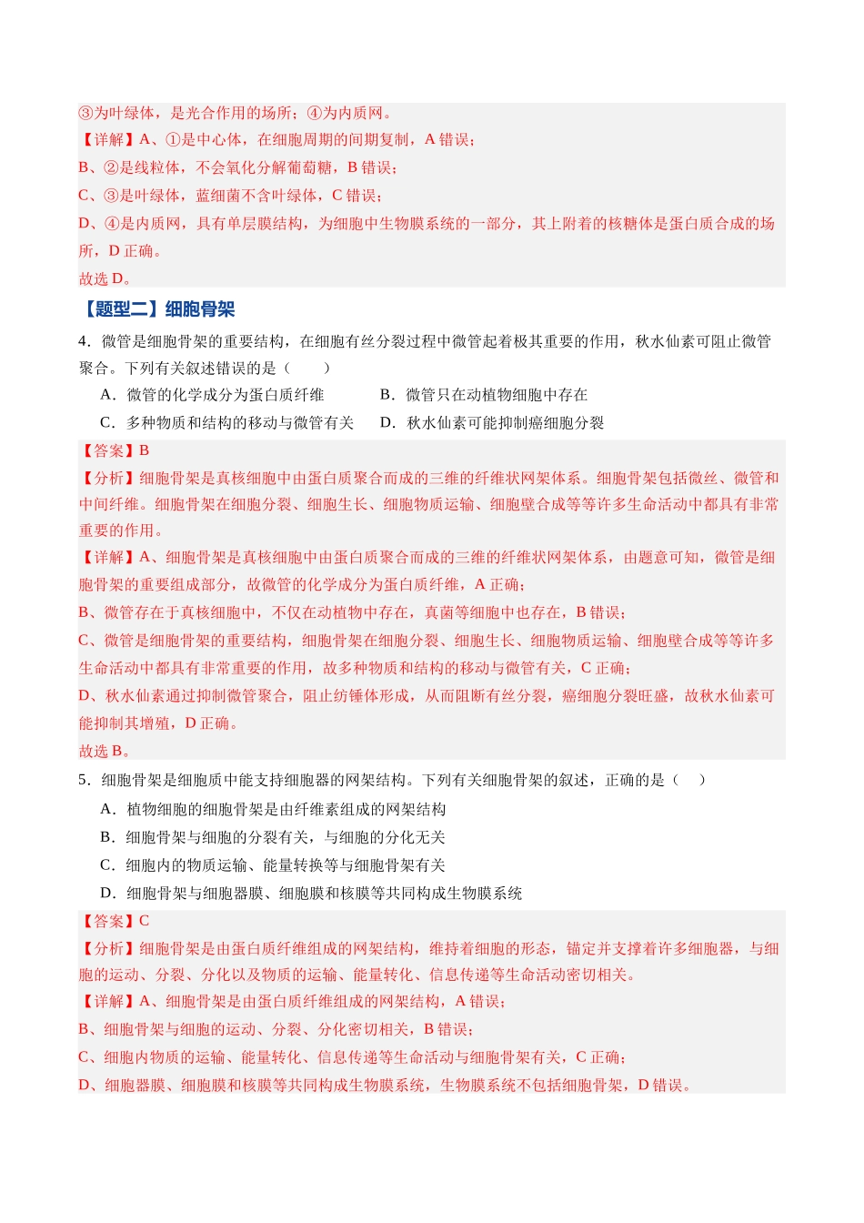 第06讲 细胞器和生物膜系统(专项训练)(黑吉辽蒙专用)(教师版).docx_第3页