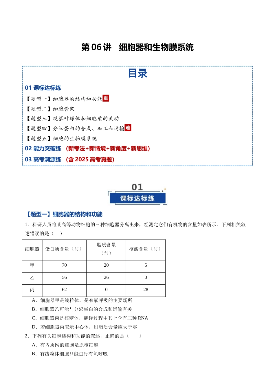 第06讲 细胞器和生物膜系统(专项训练)(黑吉辽蒙专用)(学生版).docx_第1页