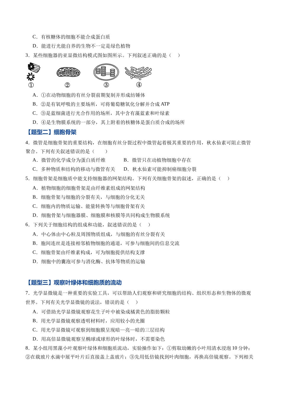 第06讲 细胞器和生物膜系统(专项训练)(黑吉辽蒙专用)(学生版).docx_第2页