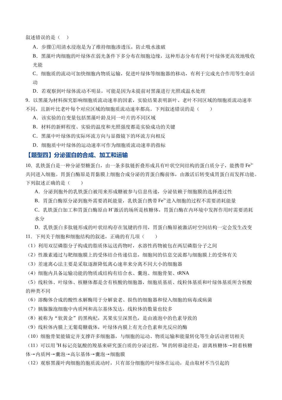 第06讲 细胞器和生物膜系统(专项训练)(黑吉辽蒙专用)(学生版).docx_第3页