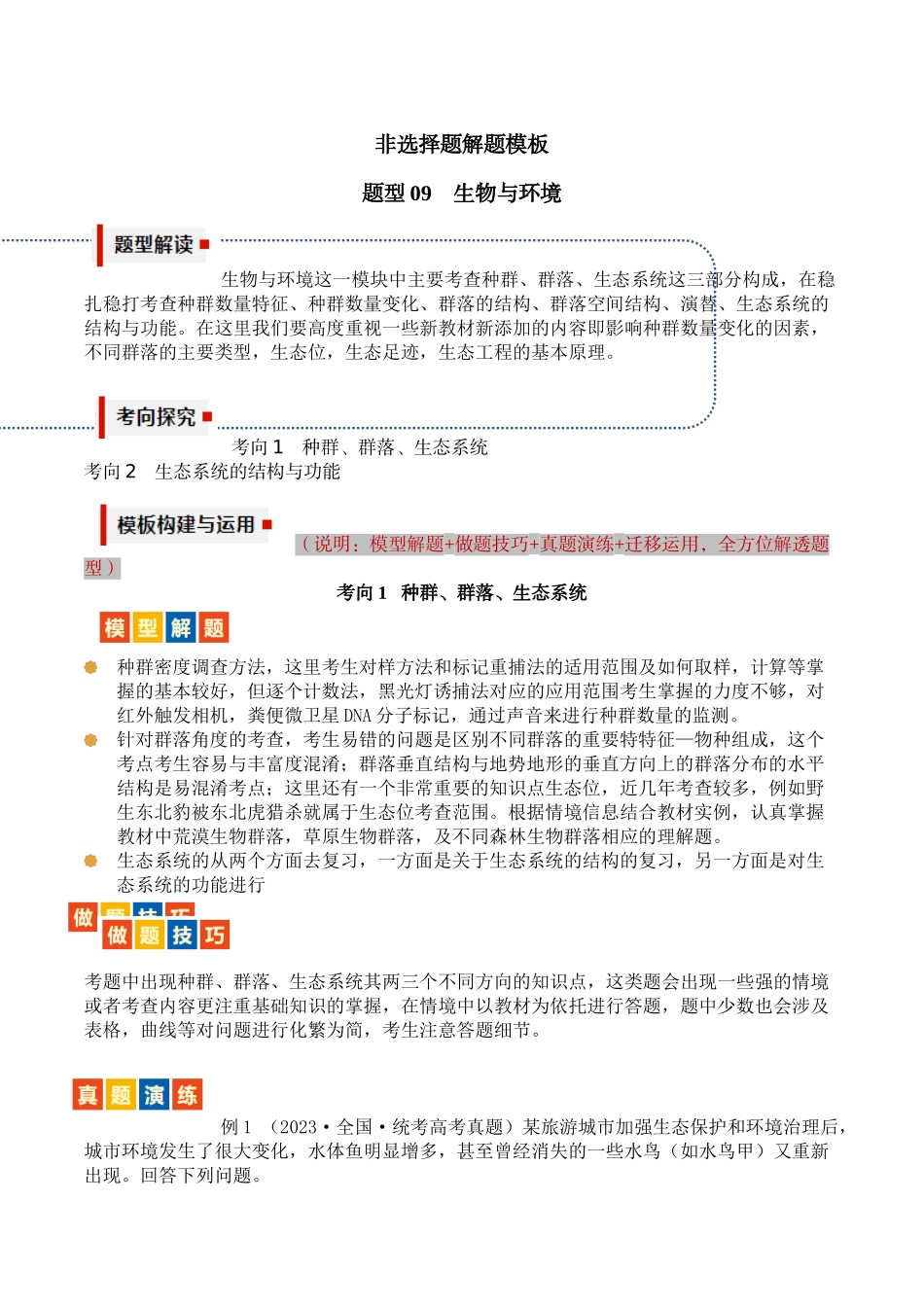 题型09 生物与环境(2大考向模型解题)(原卷版).docx_第1页