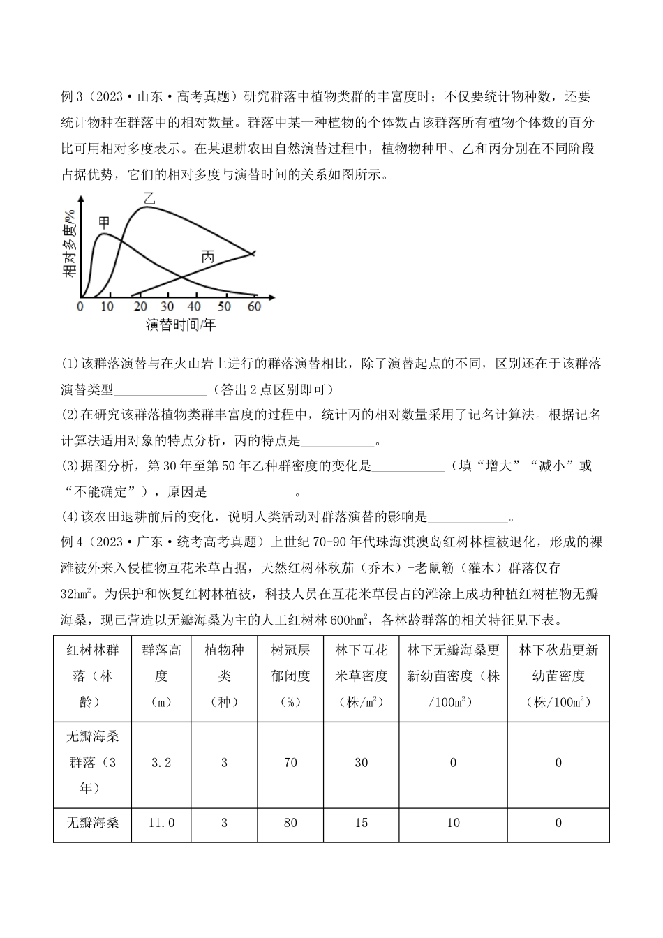 题型09 生物与环境(2大考向模型解题)(原卷版).docx_第3页
