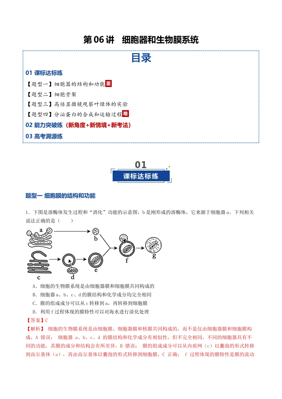 第06讲 细胞器和生物膜系统（专项训练）（教师版）.docx_第1页