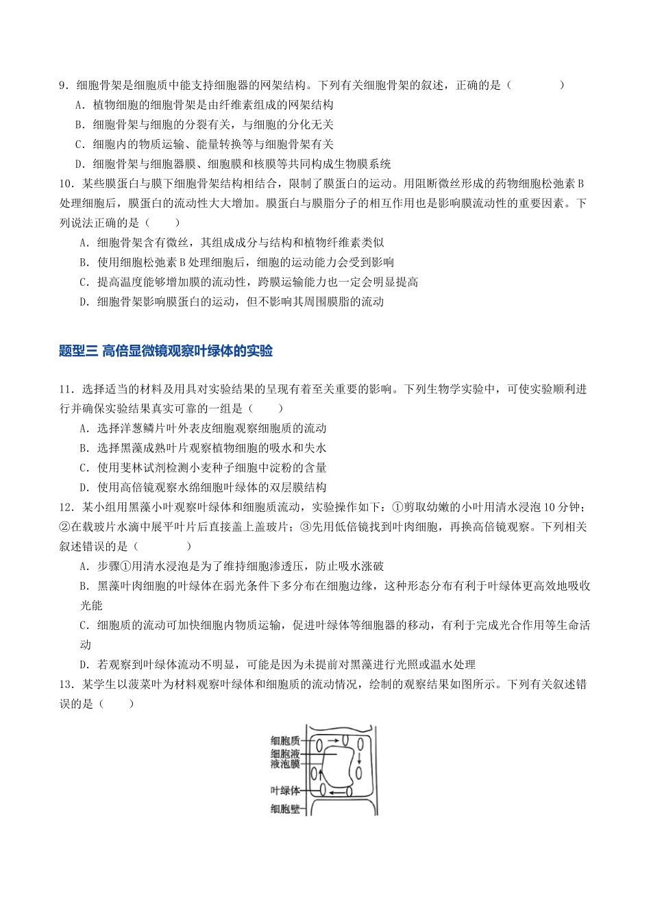 第06讲 细胞器和生物膜系统（专项训练）（学生版） .docx_第3页