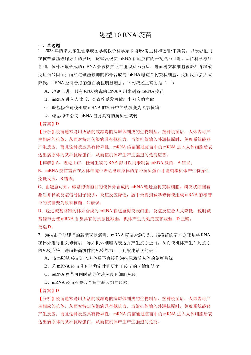 题型10 RNA疫苗（解析版）.docx_第1页