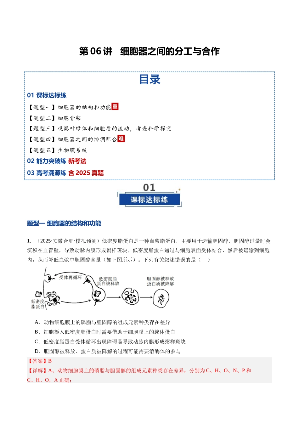 第06讲 细胞器之间的分工与合作（专项训练）（安徽专用）（教师版）.docx_第1页
