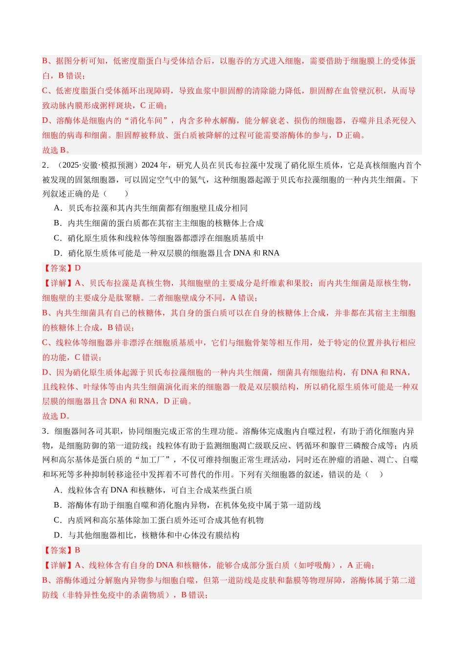 第06讲 细胞器之间的分工与合作（专项训练）（安徽专用）（教师版）.docx_第2页