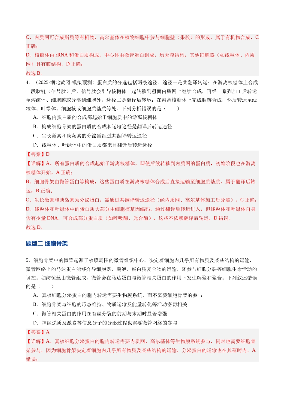 第06讲 细胞器之间的分工与合作（专项训练）（安徽专用）（教师版）.docx_第3页