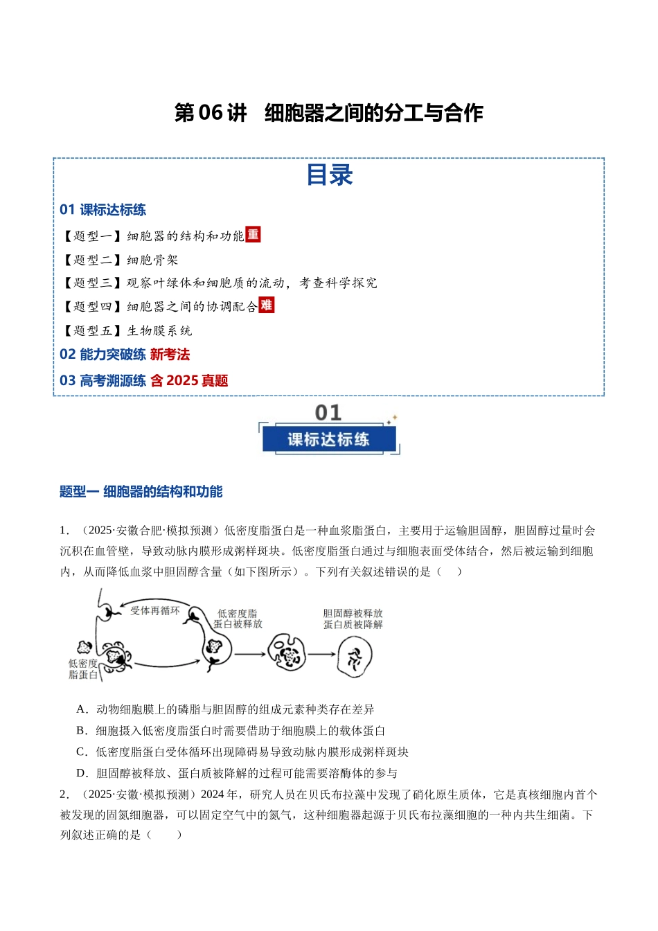 第06讲 细胞器之间的分工与合作(专项训练)(安徽专用)(学生版).docx_第1页