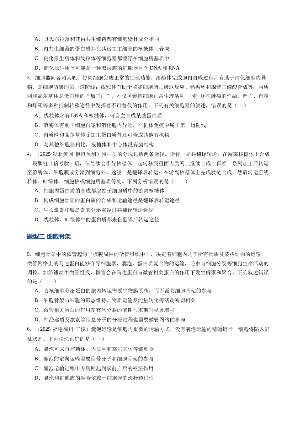 第06讲 细胞器之间的分工与合作(专项训练)(安徽专用)(学生版).docx_第2页