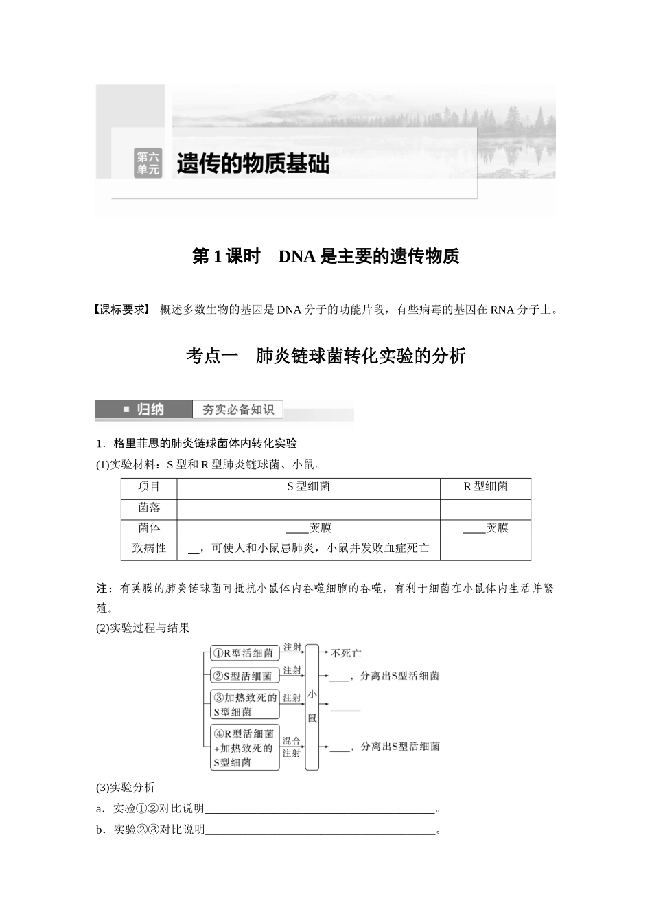 第6单元　第1课时　DNA是主要的遗传物质.docx_第1页