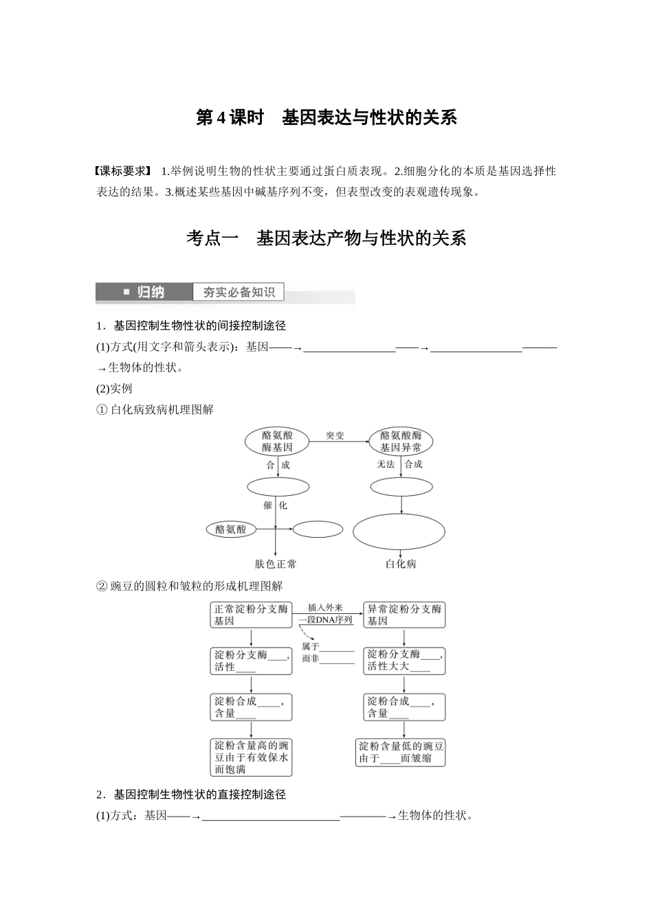 第6单元 第4课时 基因表达与性状的关系.docx_第1页