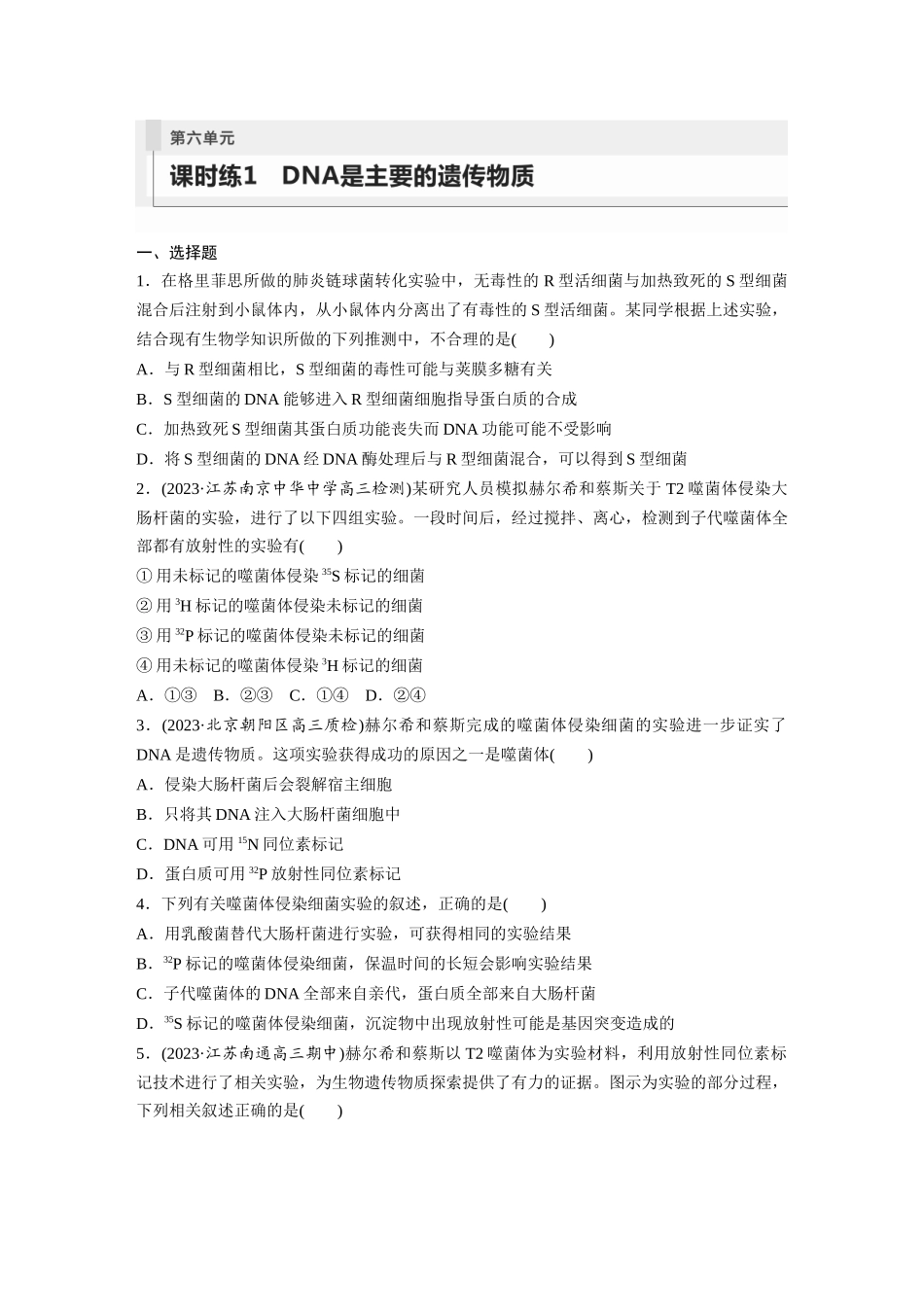 第6单元 课时练1 DNA是主要的遗传物质.docx_第1页