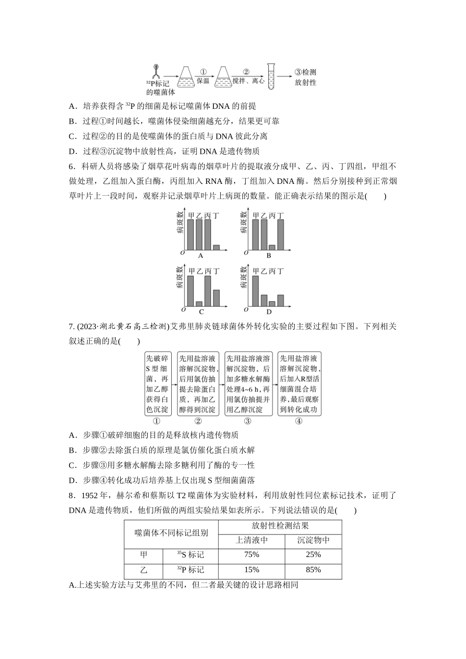 第6单元 课时练1 DNA是主要的遗传物质.docx_第2页