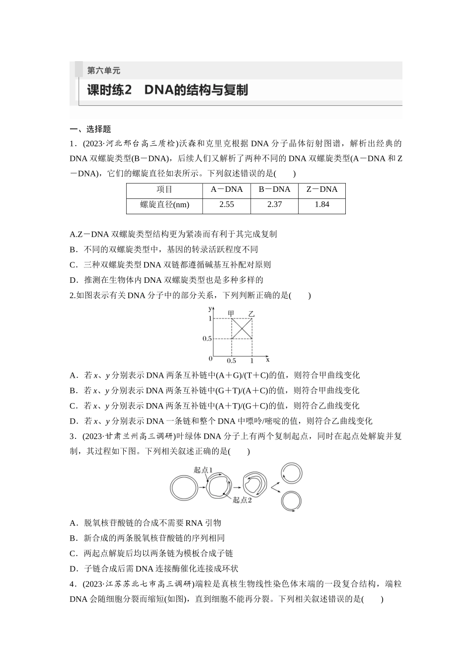 第6单元 课时练2 DNA的结构与复制.docx_第1页