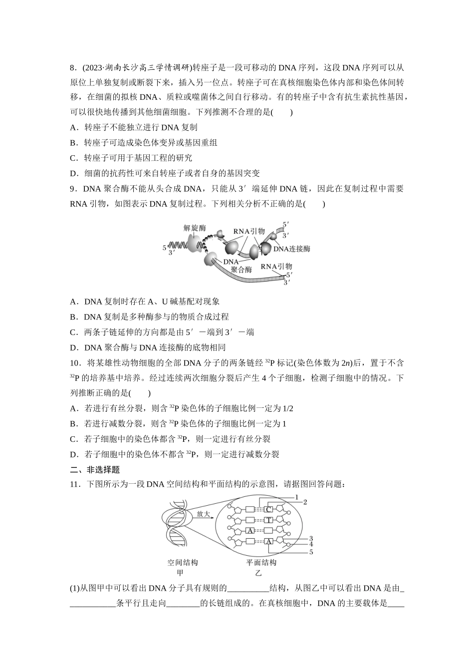 第6单元 课时练2 DNA的结构与复制.docx_第3页