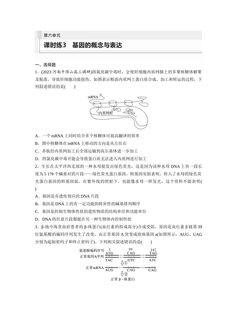 第6单元 课时练3 基因的概念与表达.docx_第1页