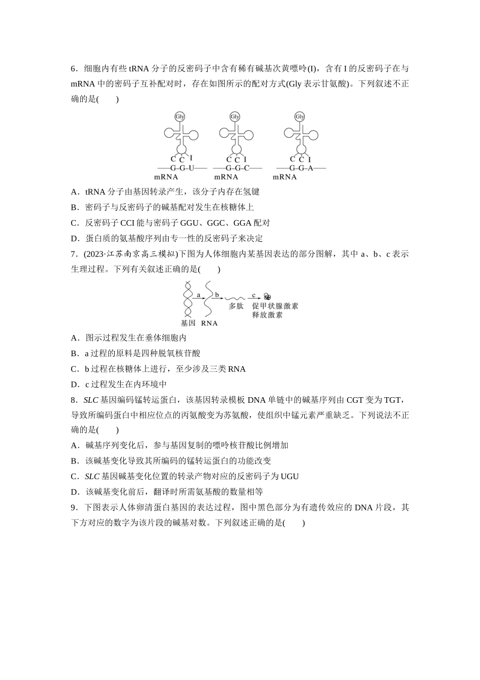 第6单元 课时练3 基因的概念与表达.docx_第3页