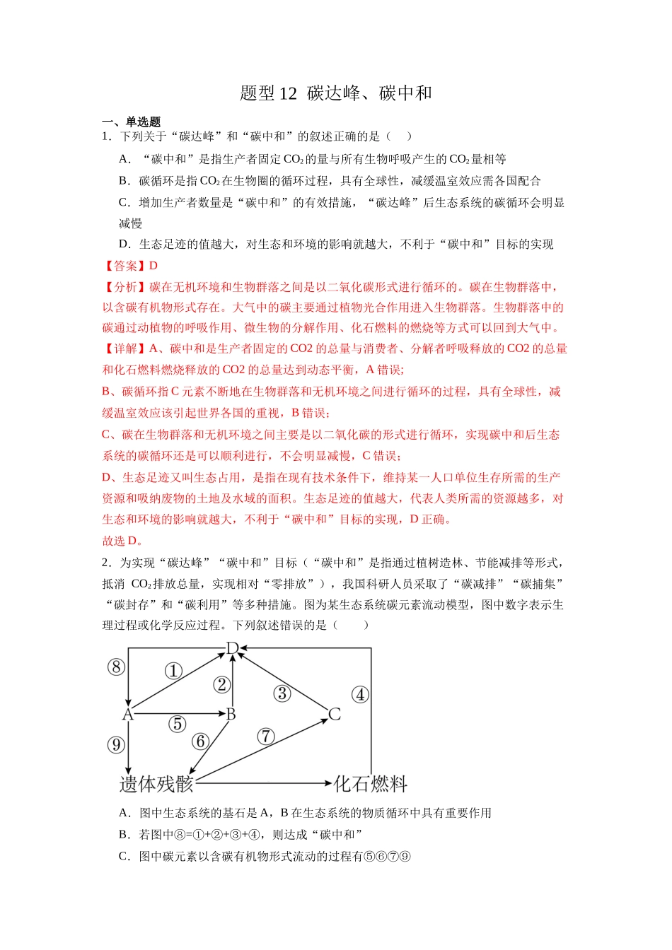 题型12 碳达峰、碳中和(解析版).docx_第1页