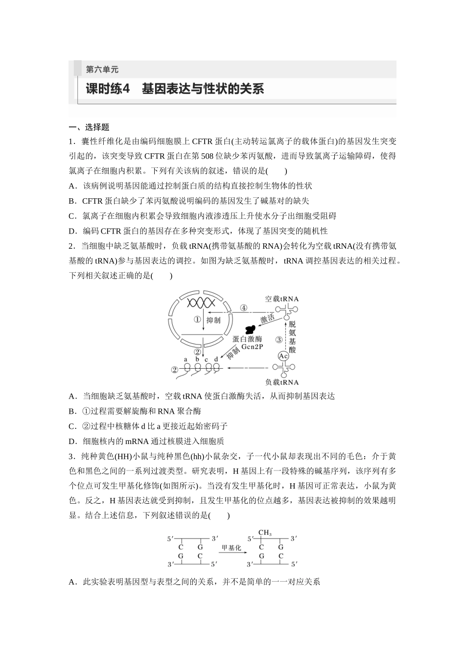 第6单元　课时练4　基因表达与性状的关系.docx_第1页