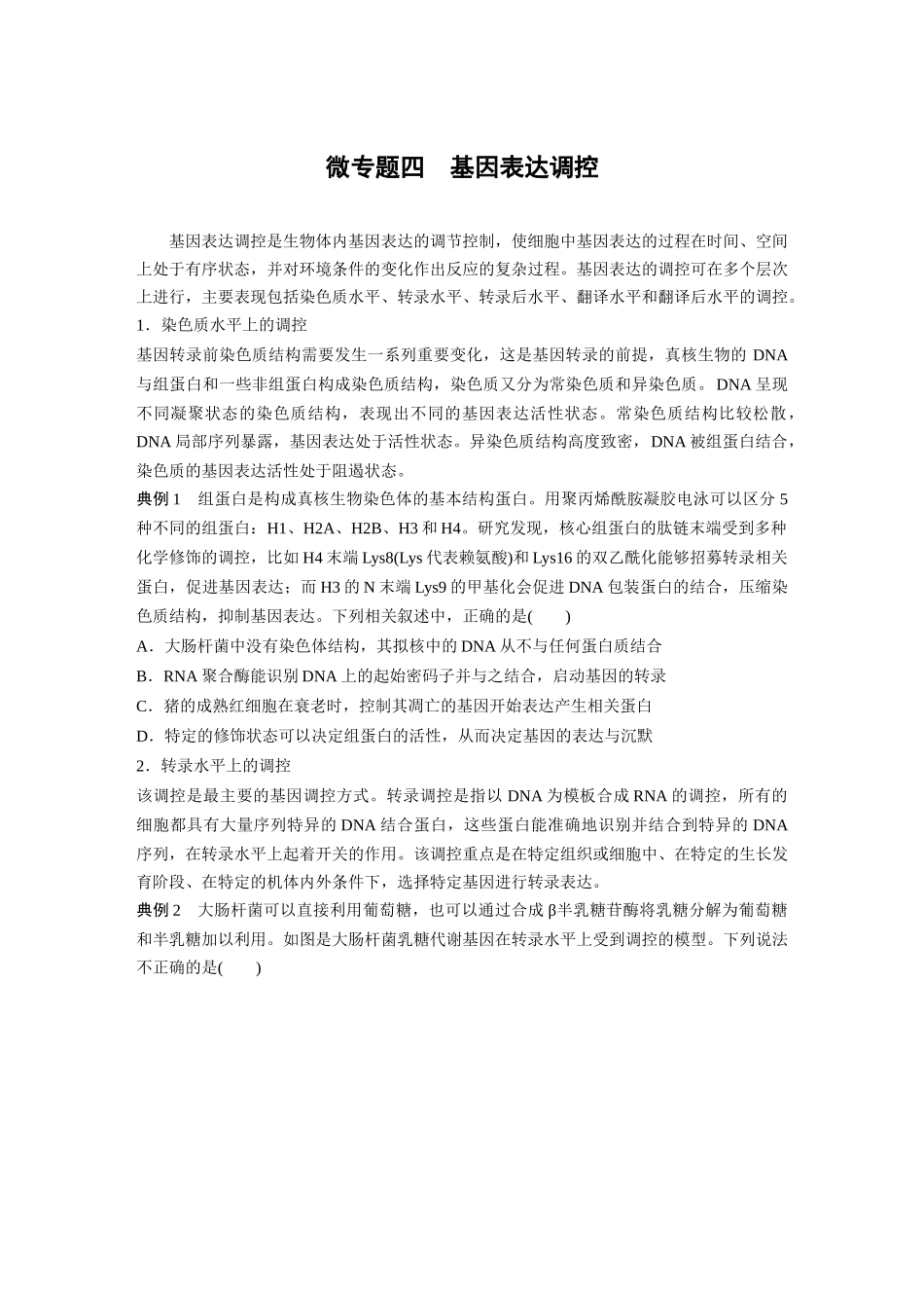 第6单元 微专题四 基因表达调控.docx_第1页