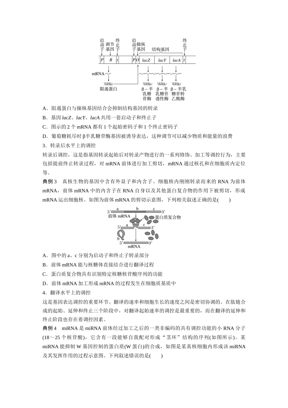 第6单元 微专题四 基因表达调控.docx_第2页