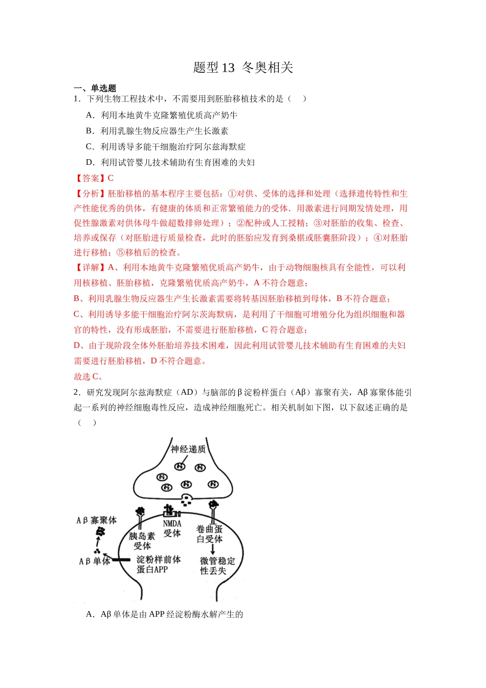 题型13 阿兹海默症(解析版).docx_第1页