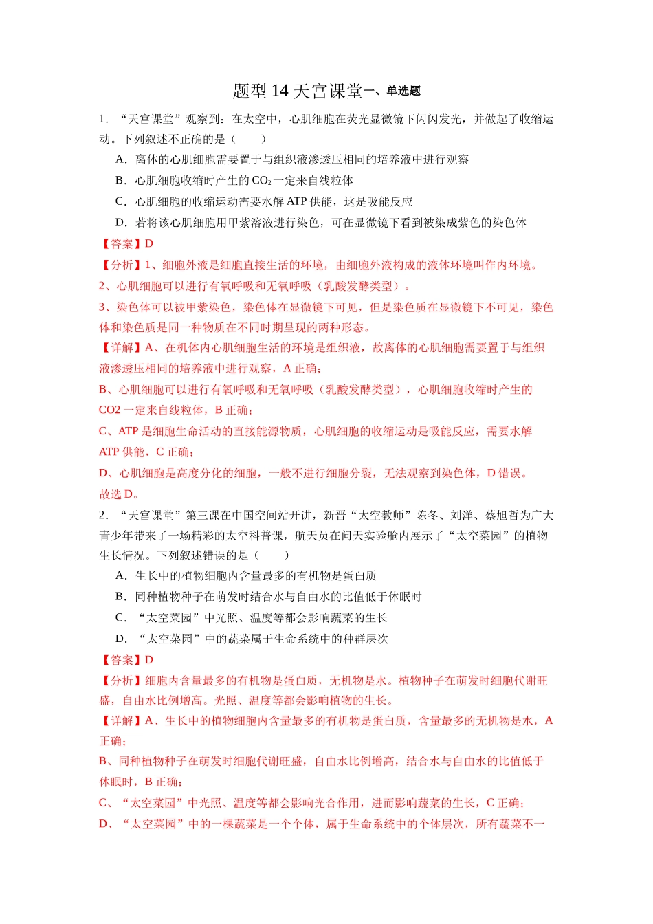 题型14 天宫课堂(解析版).docx_第1页