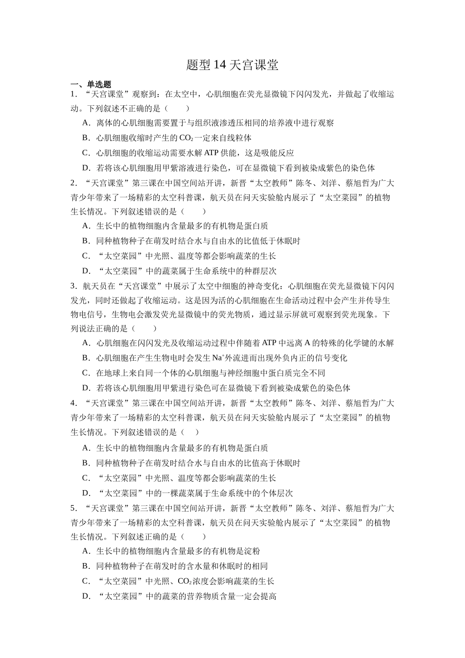 题型14 天宫课堂(原卷版).docx_第1页