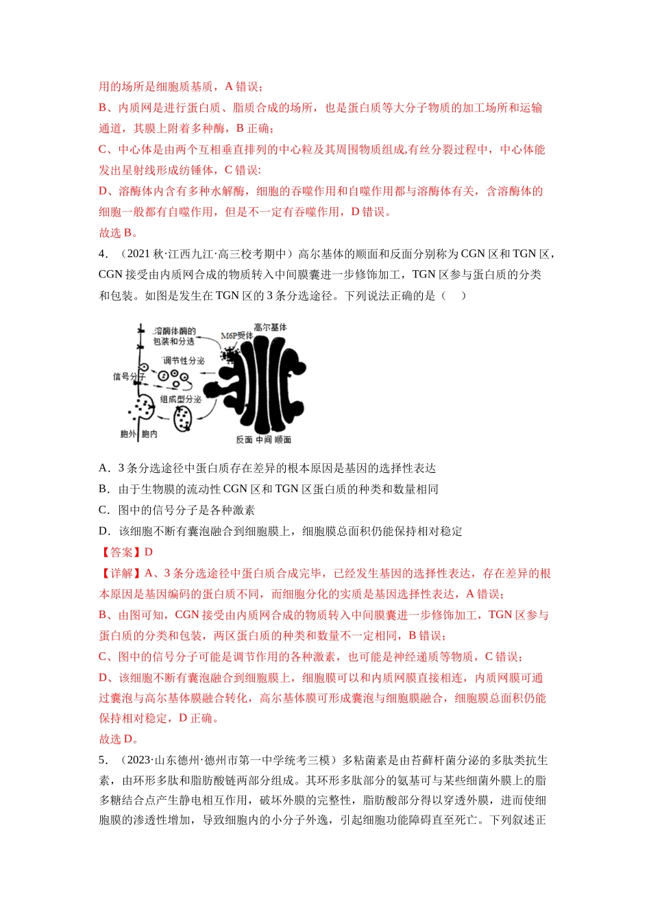 第6讲 细胞质和生物膜系统(练习)(解析版).docx_第2页