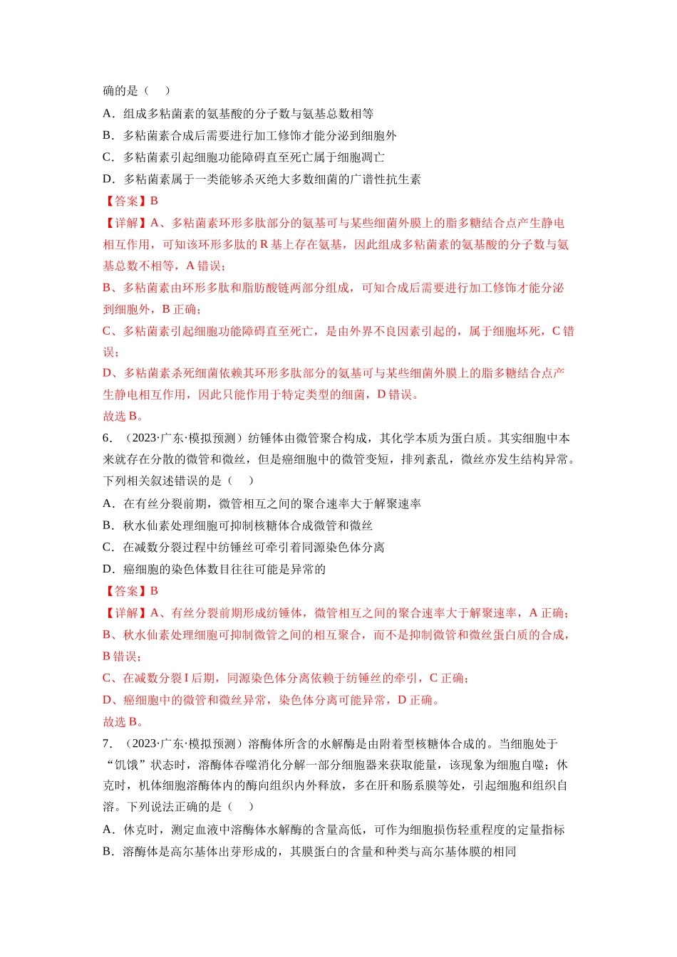 第6讲 细胞质和生物膜系统(练习)(解析版).docx_第3页