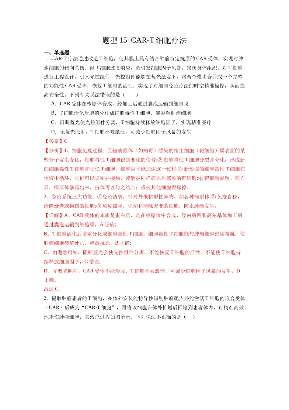 题型15 CAR-T细胞疗法(解析版).docx_第1页