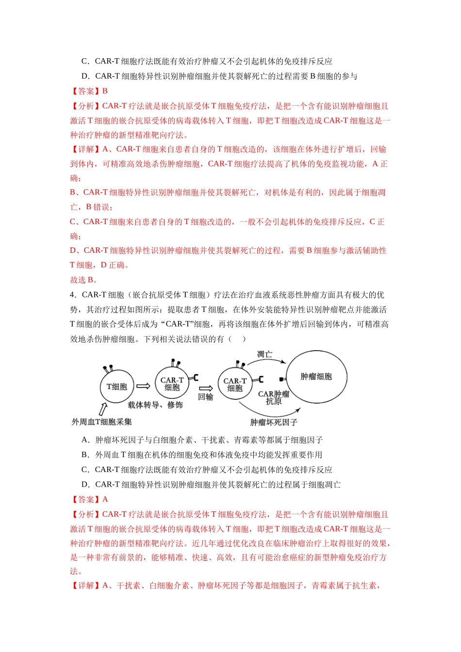 题型15 CAR-T细胞疗法(解析版).docx_第3页