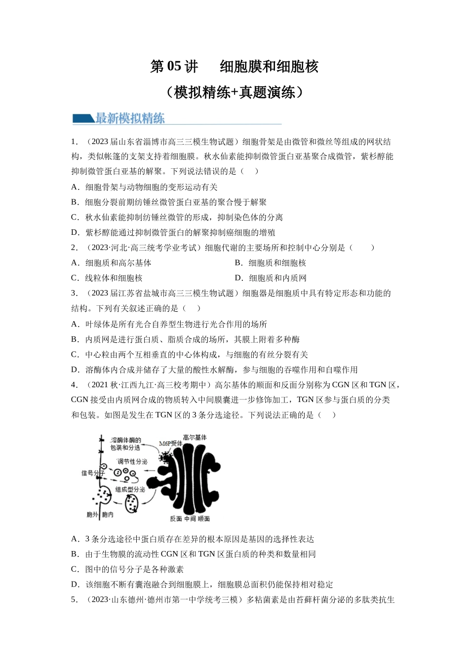 第6讲 细胞质和生物膜系统(练习)(原卷版).docx_第1页