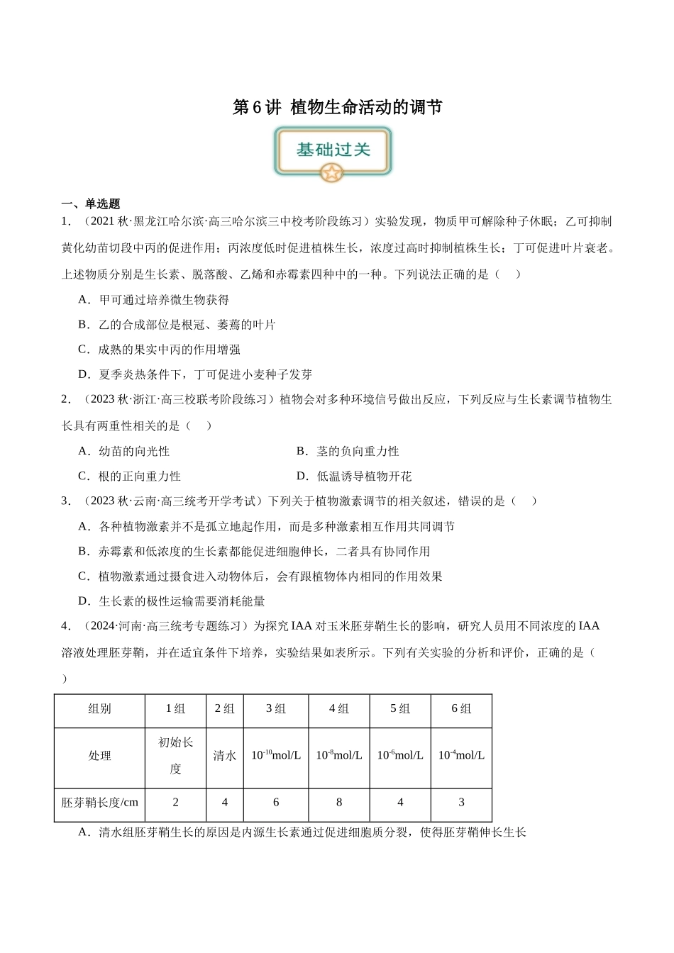 第6讲 植物生命活动的调节(原卷版).docx_第1页