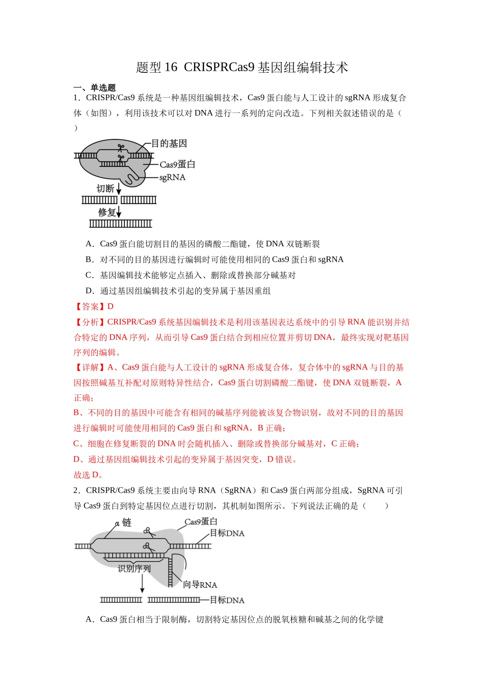 题型16 CRISPRCas9基因组编辑技术(解析版).docx_第1页