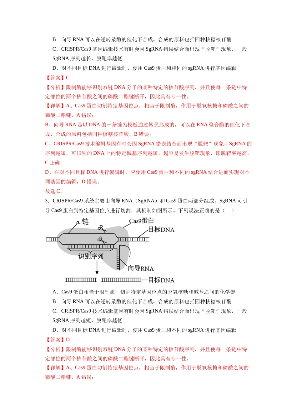 题型16 CRISPRCas9基因组编辑技术(解析版).docx_第2页