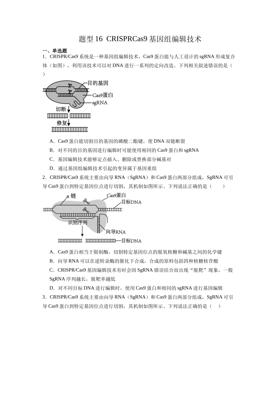 题型16 CRISPRCas9基因组编辑技术（原卷版）.docx_第1页