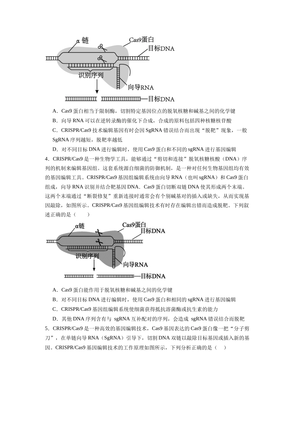 题型16 CRISPRCas9基因组编辑技术（原卷版）.docx_第2页