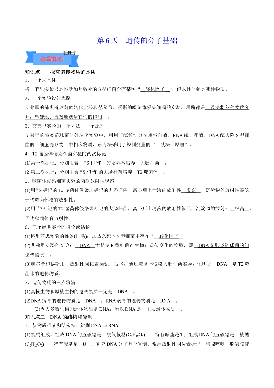第6天 遗传的分子基础(解析版).docx_第1页