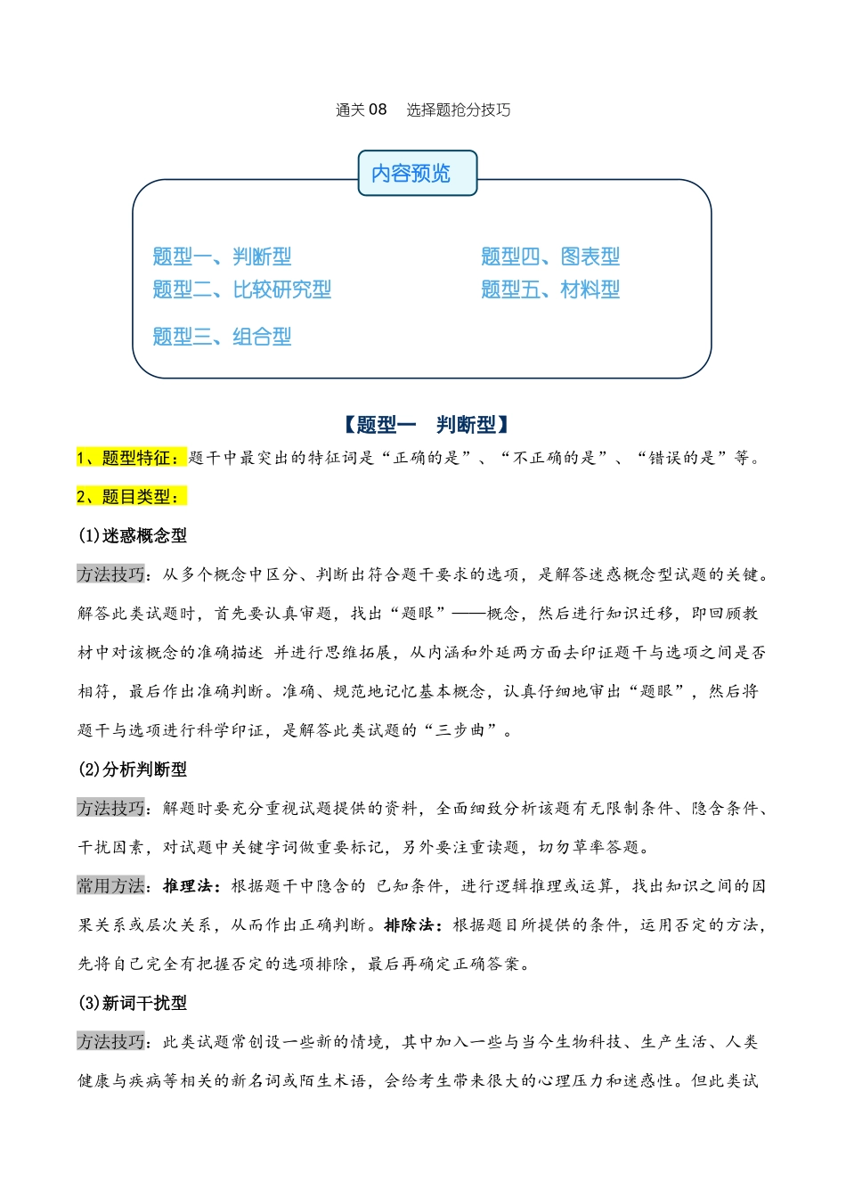通关08 选择题抢分技巧 (教师版).docx_第1页