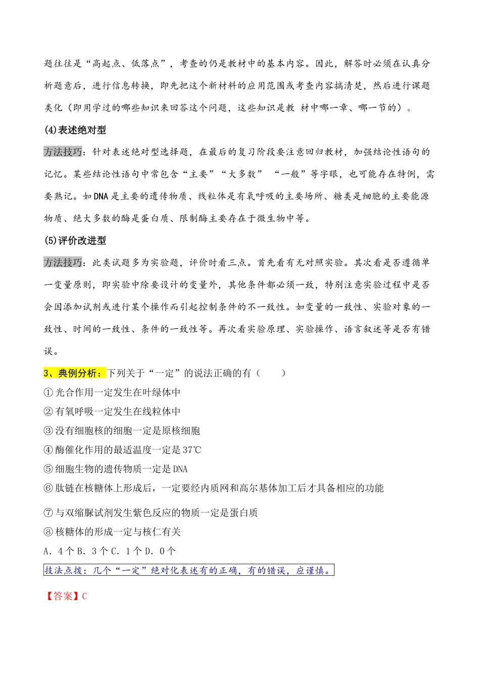 通关08 选择题抢分技巧 (教师版).docx_第2页