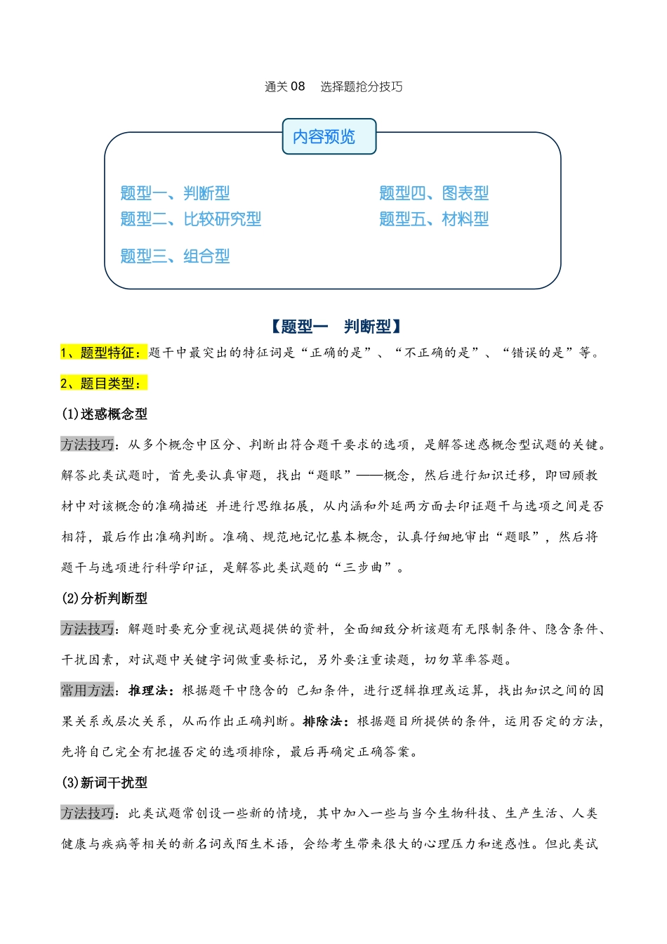 通关08 选择题抢分技巧  （学生版）.docx_第1页
