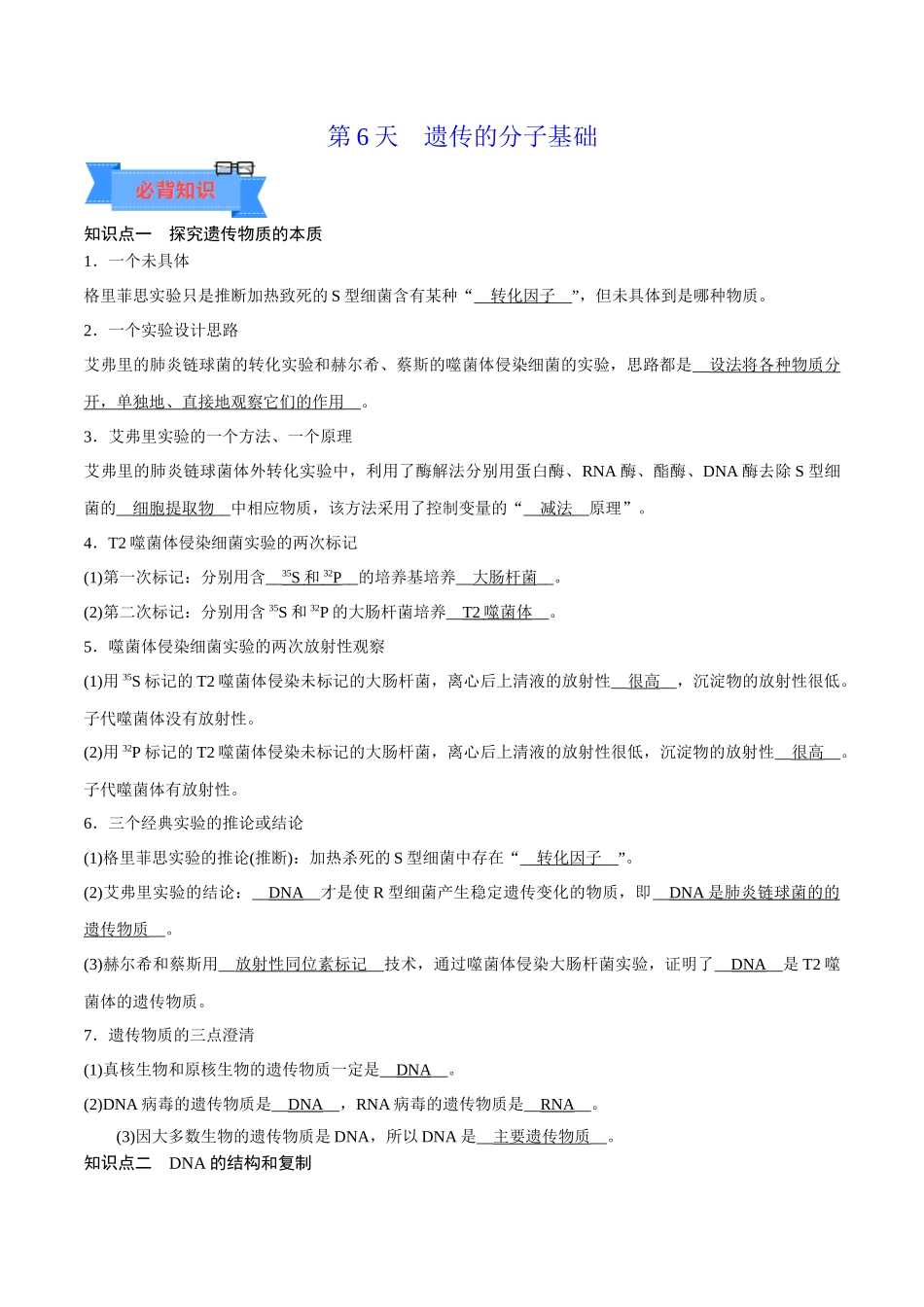 第6天 遗传的分子基础(原卷版).docx_第1页